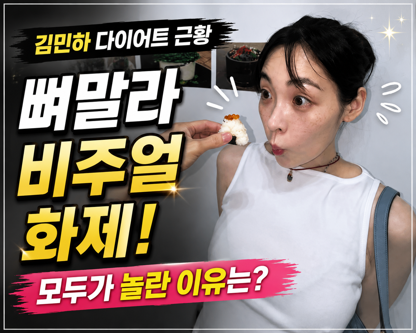 김민하 다이어트