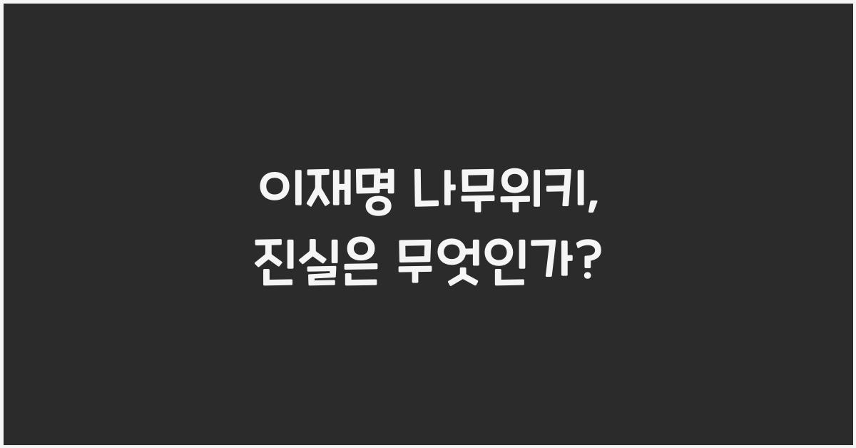 이재명 나무위키