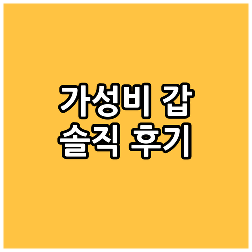 가성비 갑! 포스트 120 스위트 숙