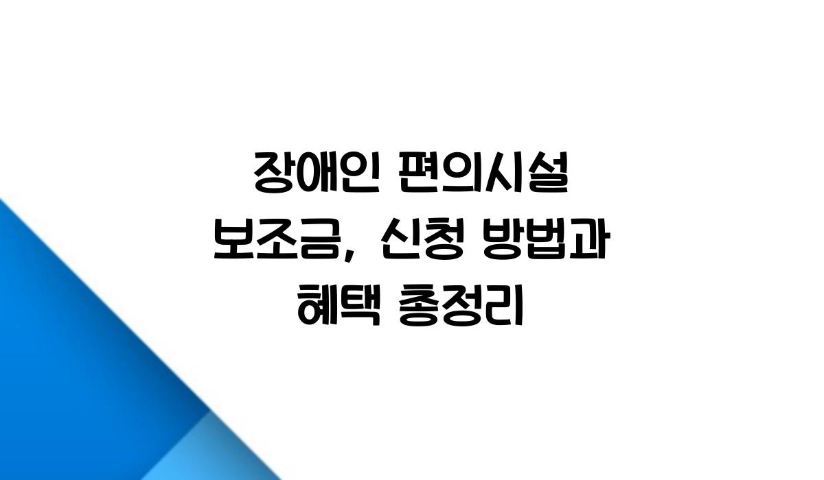 장애인 편의시설 보조금