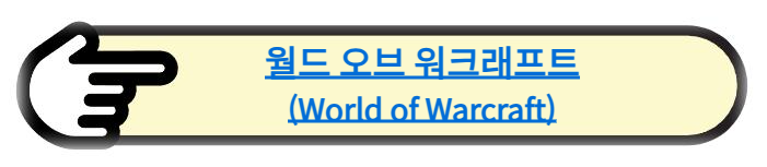 Wow, World of Warcraft(월드 오브 워크래프트)