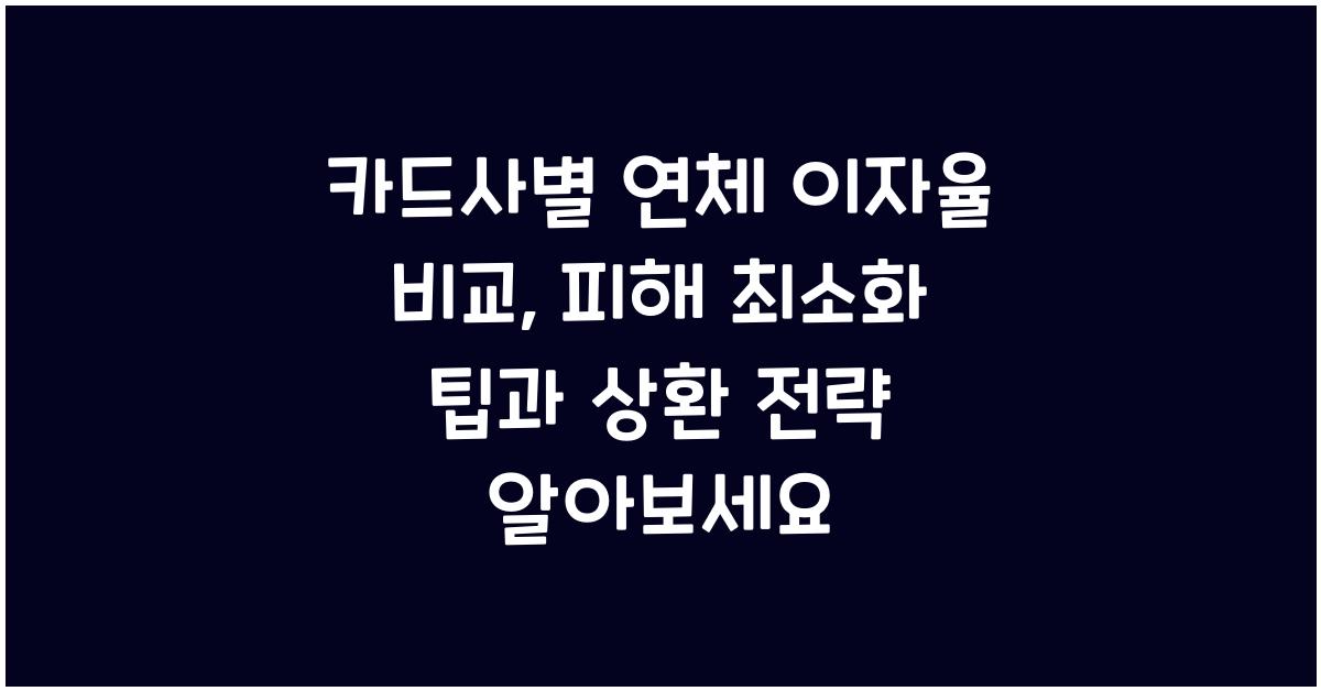 카드사별 연체 이자율 비교