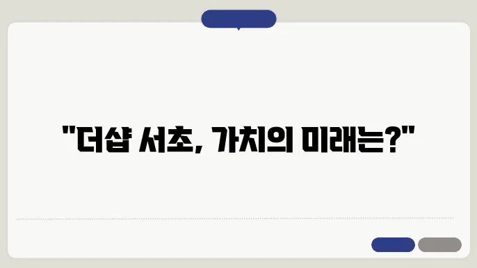 더샵 서초의 외관