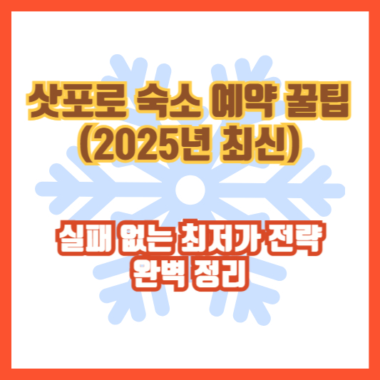 삿포로 숙소 예약 꿀팁 (2025년 최신) │ 실패 없는 최저가 전략 완벽 정리