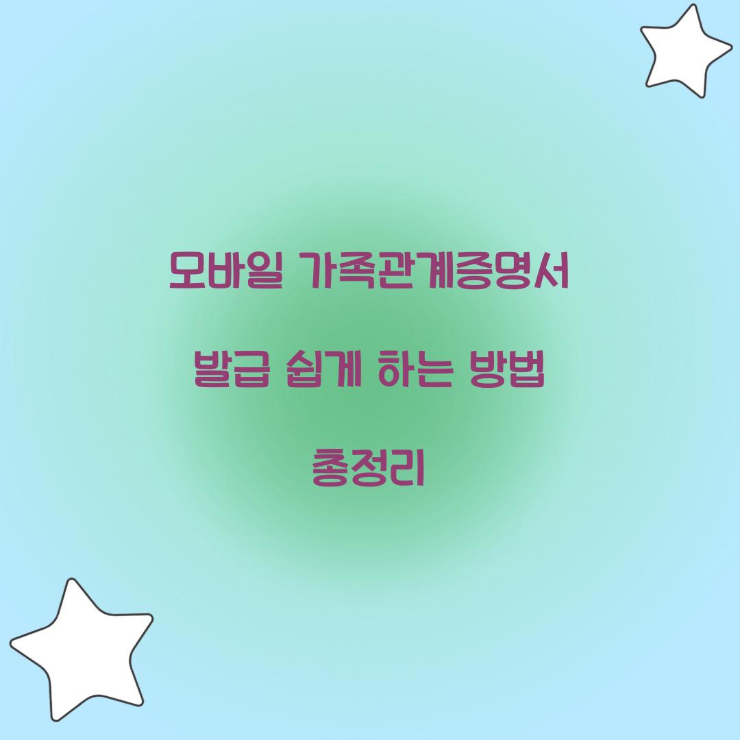 모바일 가족관계증명서