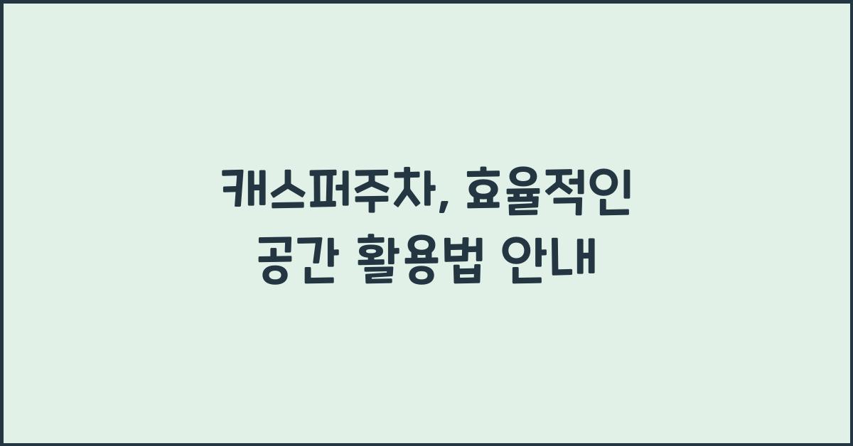 캐스퍼주차