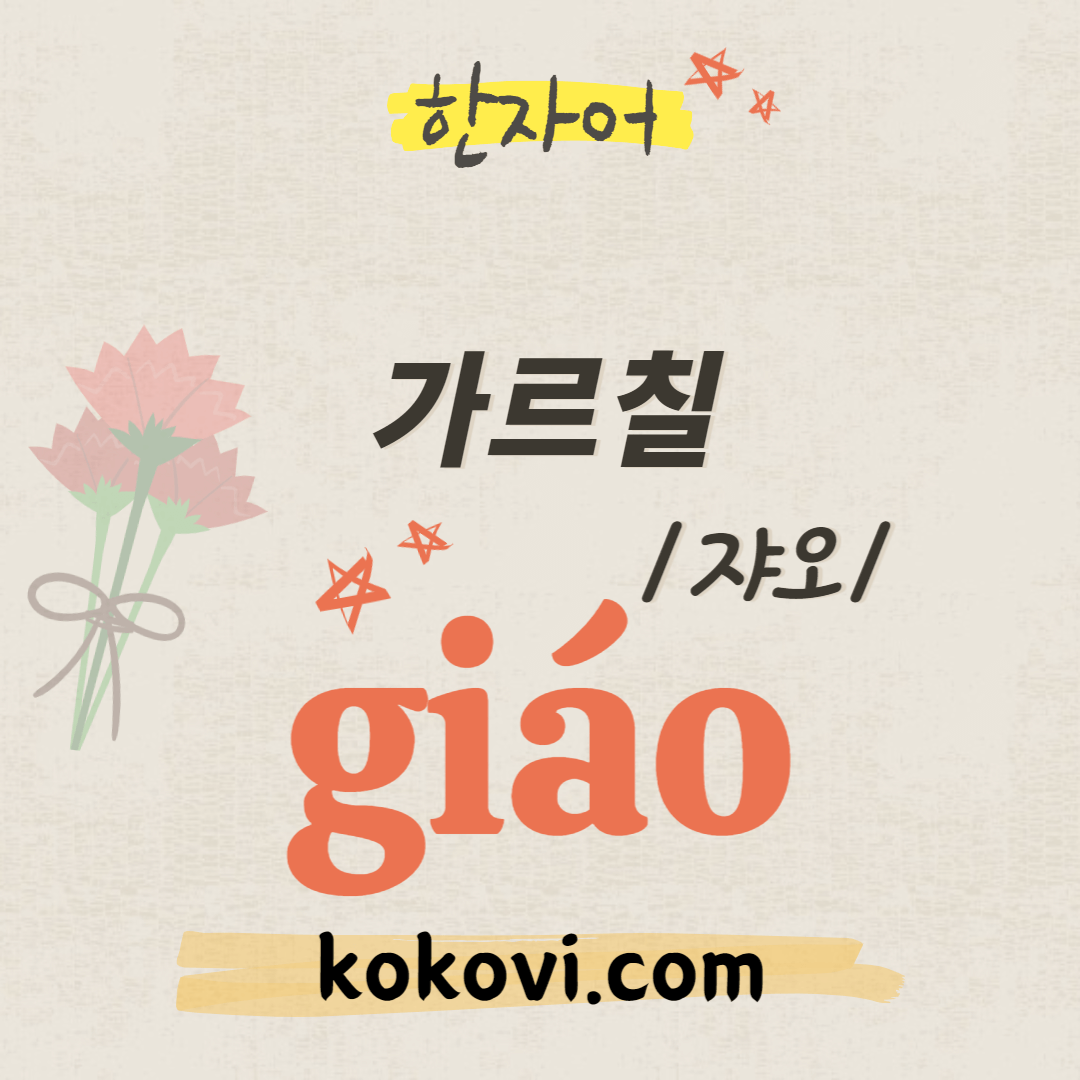 한자음 giáo 썸네일