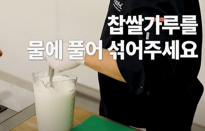 찹쌀풀 만들기