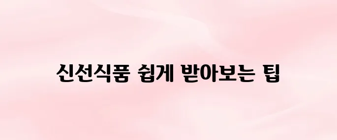 오아시스마켓 앱 설치 방법과 신선식품 빠른배송 꿀팁 (2025)