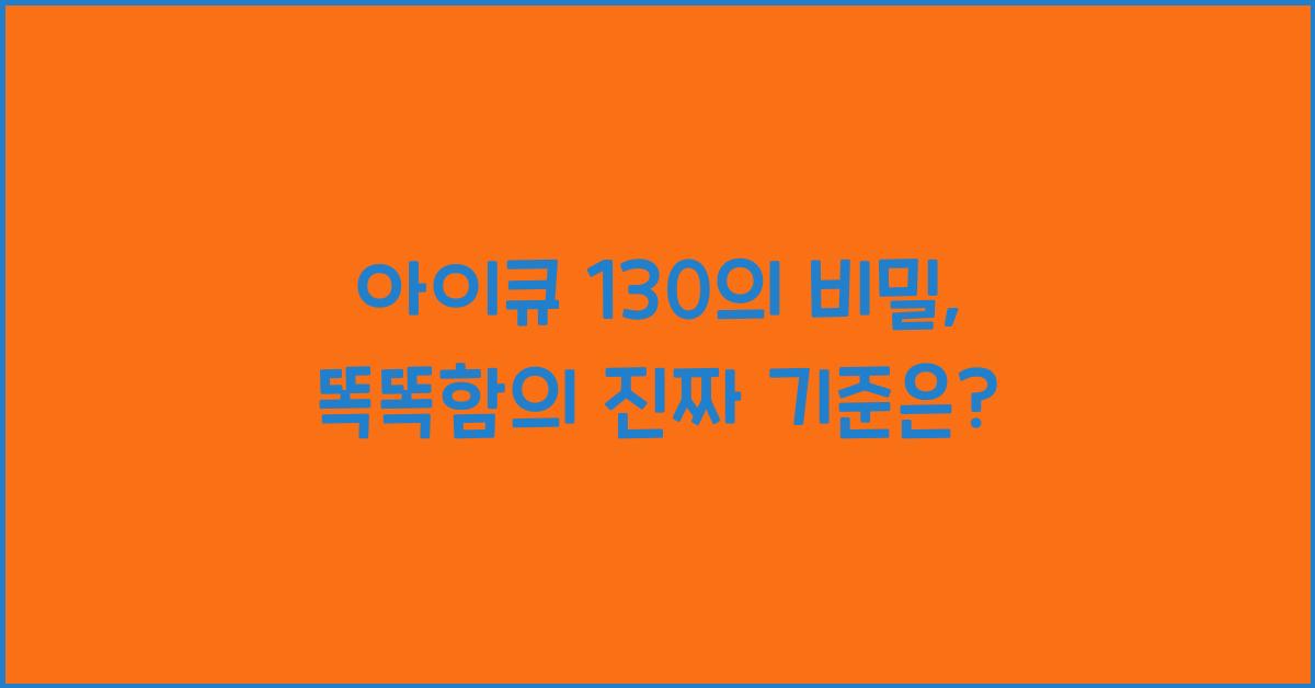 아이큐 130