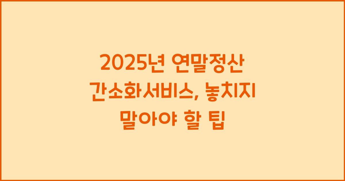 2025년 연말정산 간소화서비스