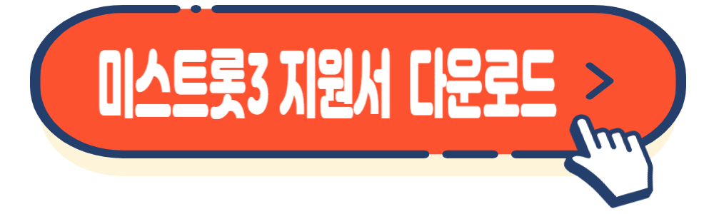 미스트롯3 티저영상&#44; 참가자격&#44; 지원방법
