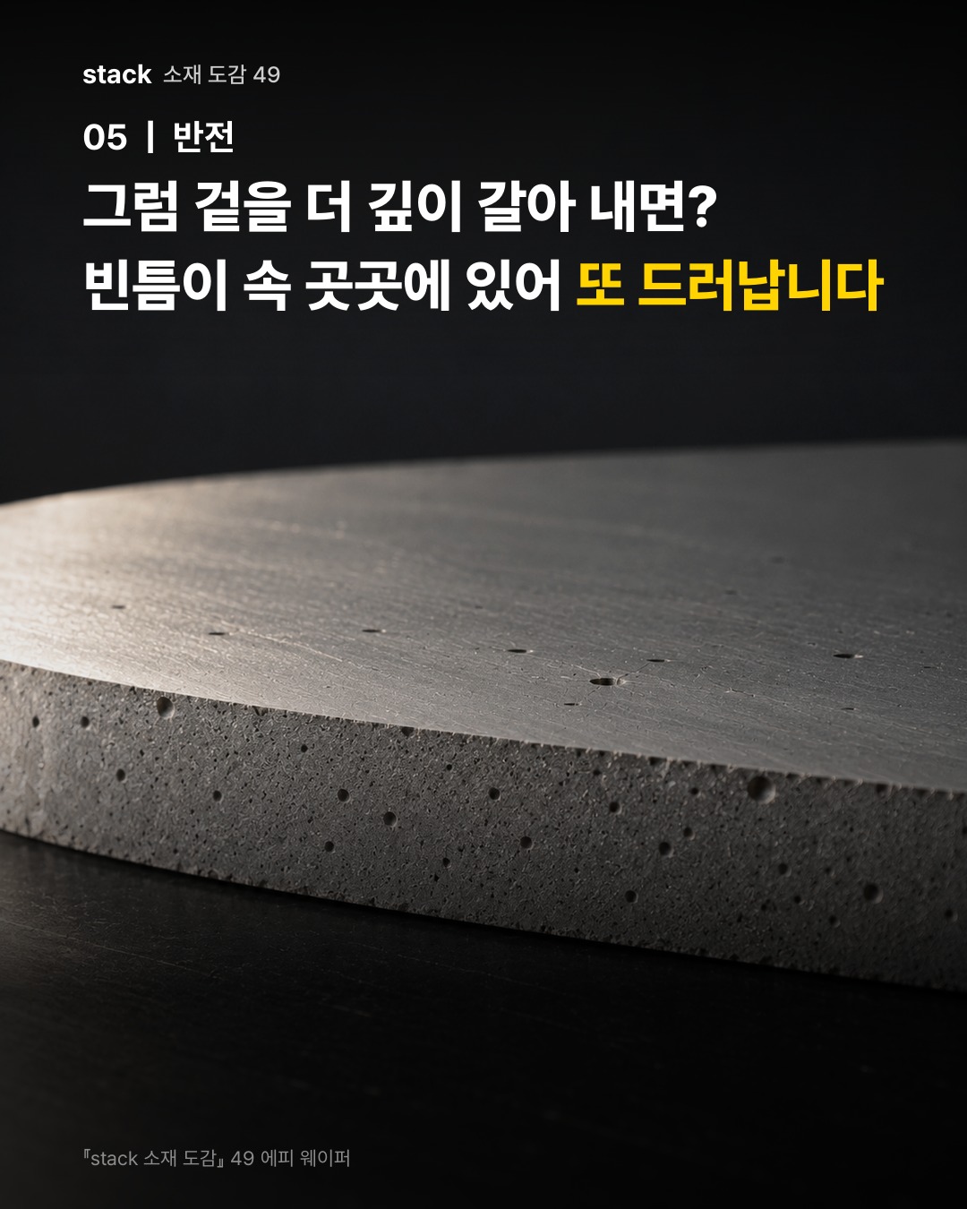 그럼 겉을 더 깊이 갈아 내면? 빈틈이 속 곳곳에 있어 또 드러납니다