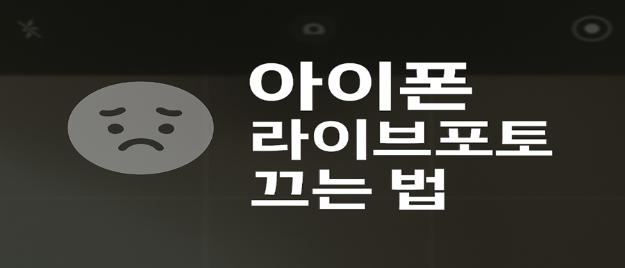 아이폰 라이브포토 끄는 법