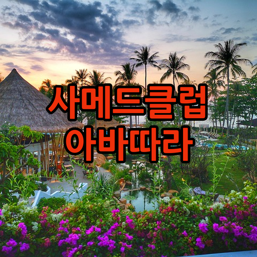 사메드 클럽 vs 아바따라 리조트 코..