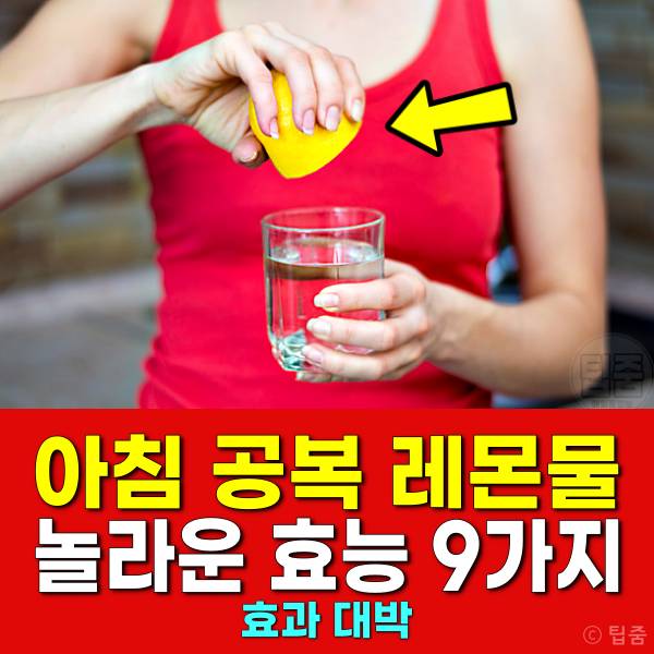 아침 공복 레몬물 효능