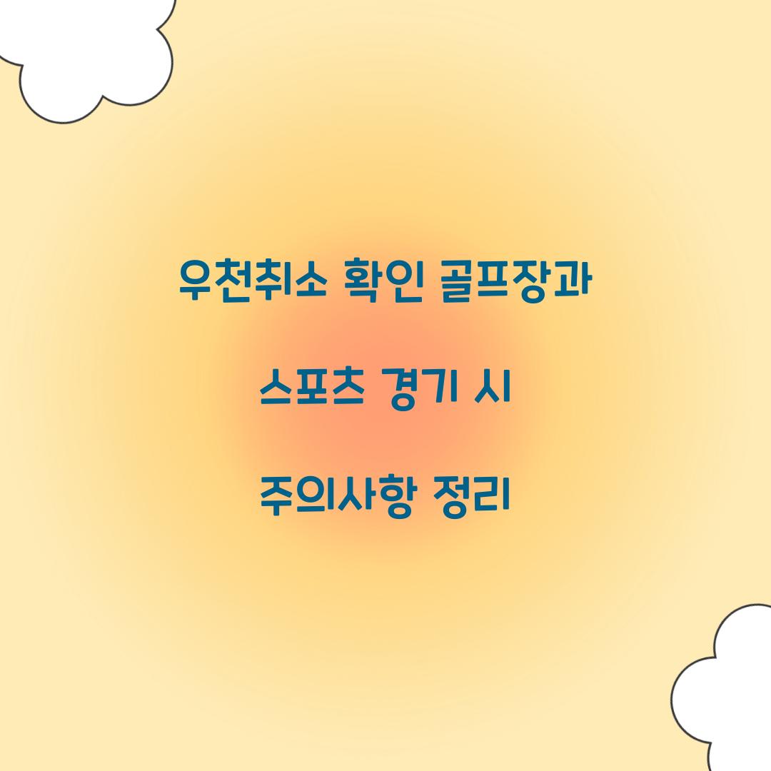 우천취소 확인