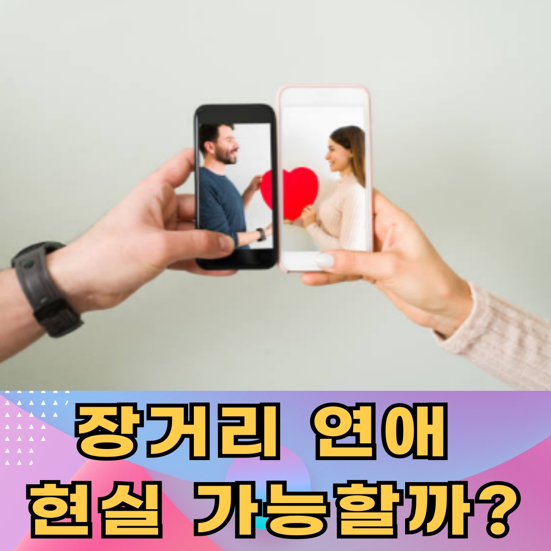 장거리 연애 현실 가능할까?