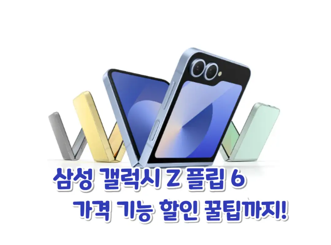 삼성 갤럭시Z 플립 6 가격 기능 할인 꿀팁 섬네일