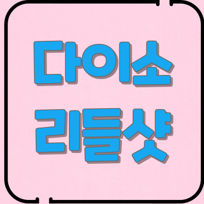 다이소리들샷