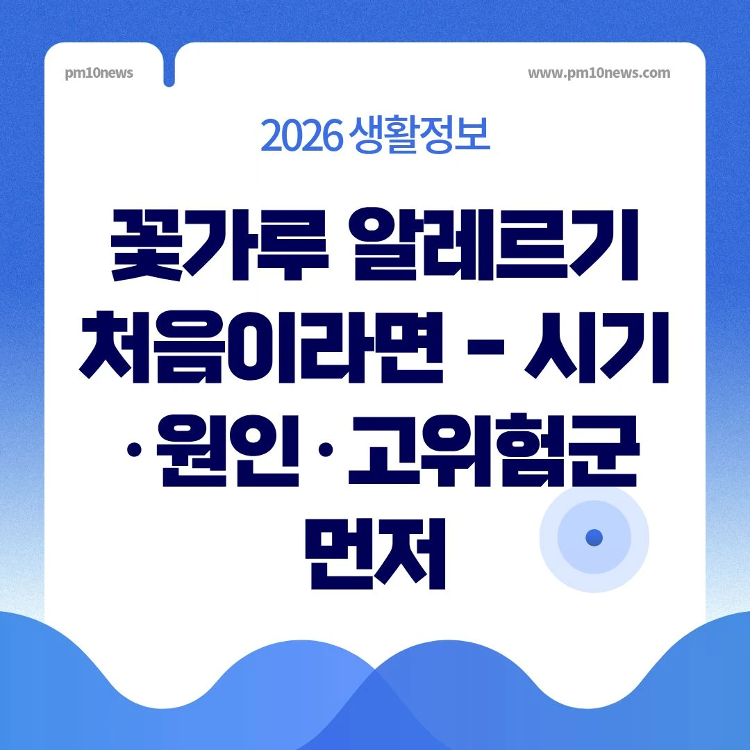 꽃가루 알레르기 썸네일