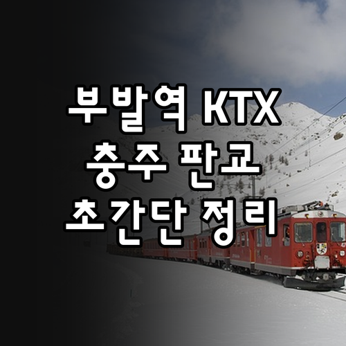 부발역 판교 충주행 KTX 이음 시간..