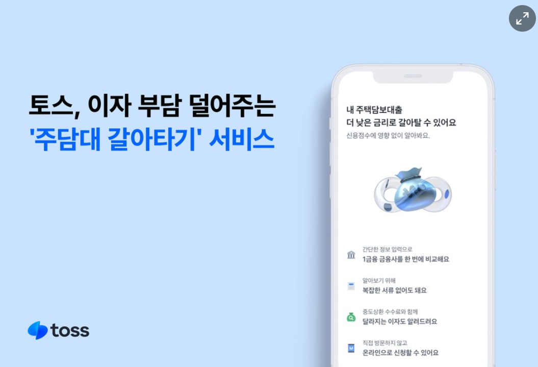 주택담보대출 갈아타기 대환대출 토스 중도상환수수료
전세대출 주담대 갈아타기