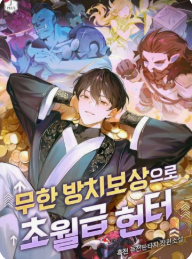 무한 방치보상으로 초월급 헌터 관련된 사진