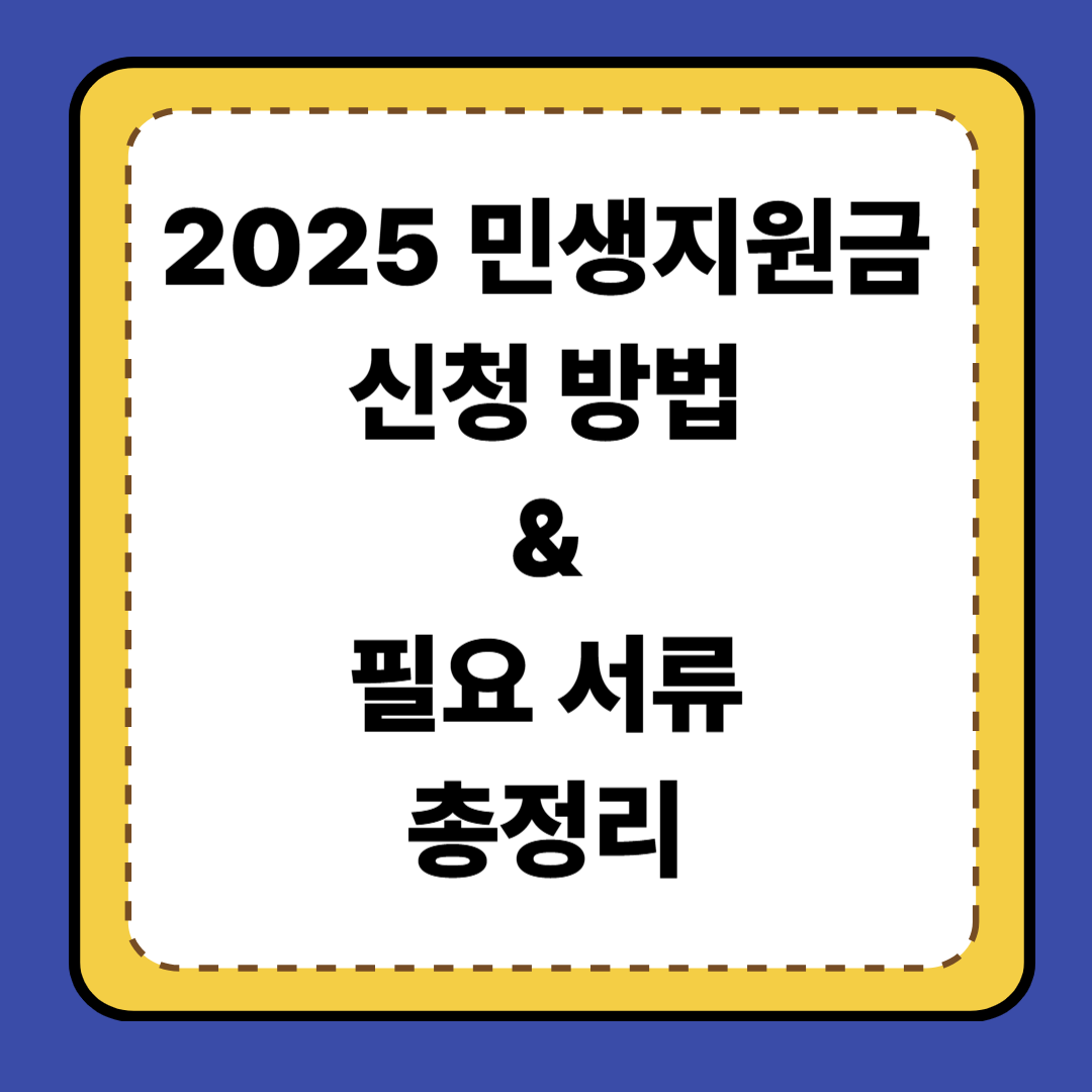 [3편] 2025 민생지원금 신청 방법 &amp; 필요 서류 총정리