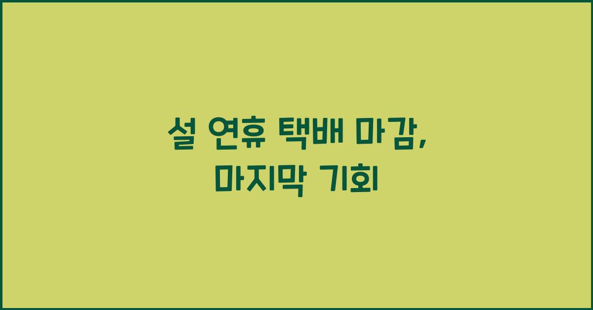 설 연휴 택배 마감