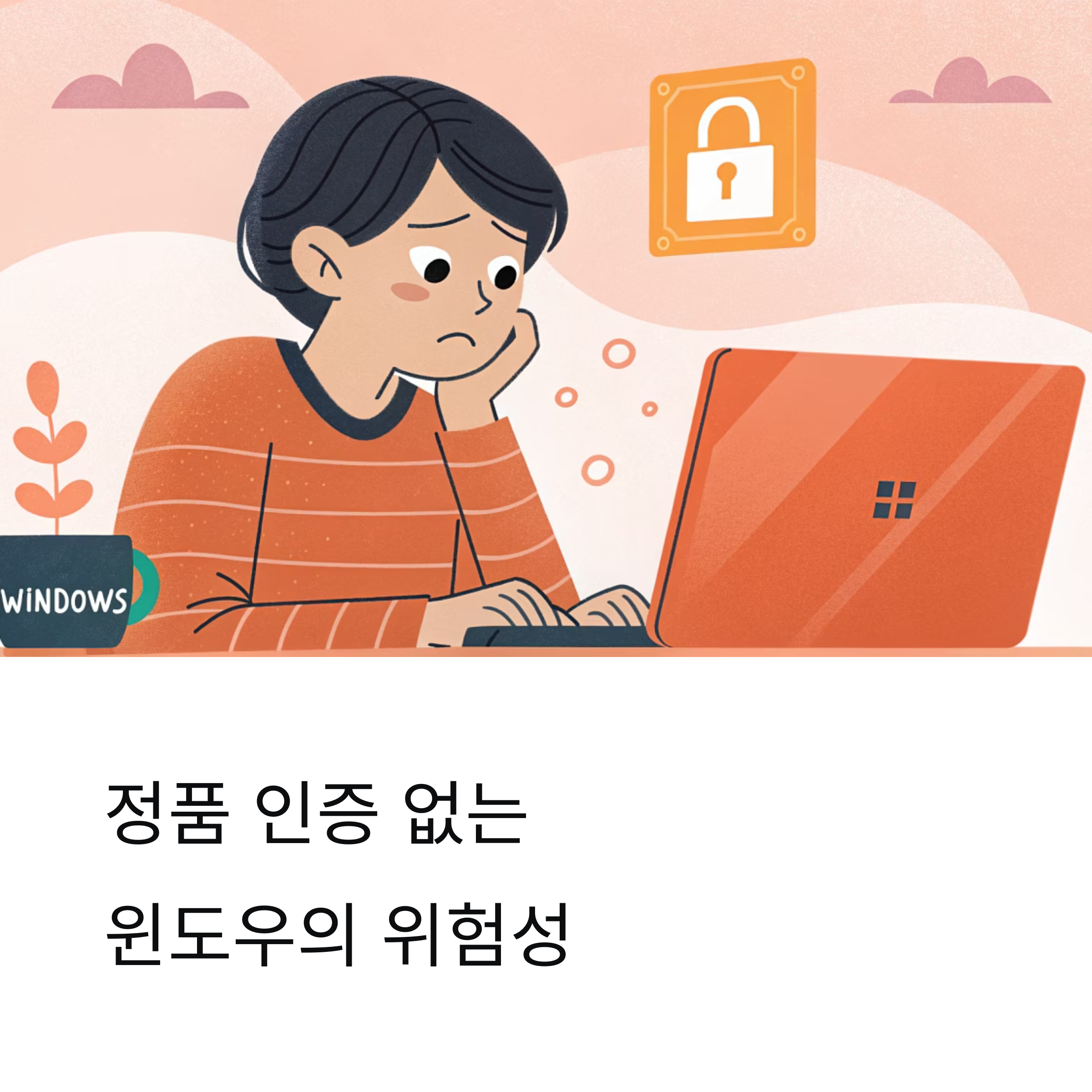 정품 인증 없는 윈도우, 현실리스크 총정리