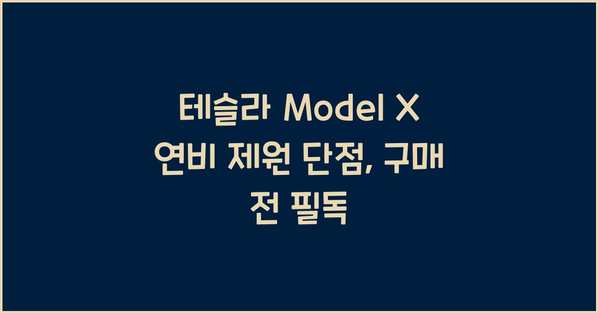 테슬라 Model X 연비 제원 단점