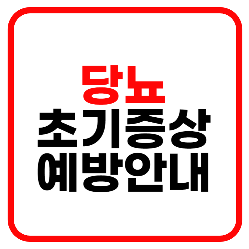 당뇨병: 원인, 초기증상 8가지, 혈당 수치 기준, 예방방법 및 치료법 알아보기
