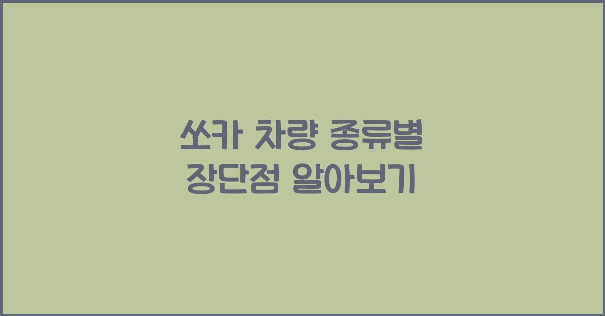 쏘카 차량 종류