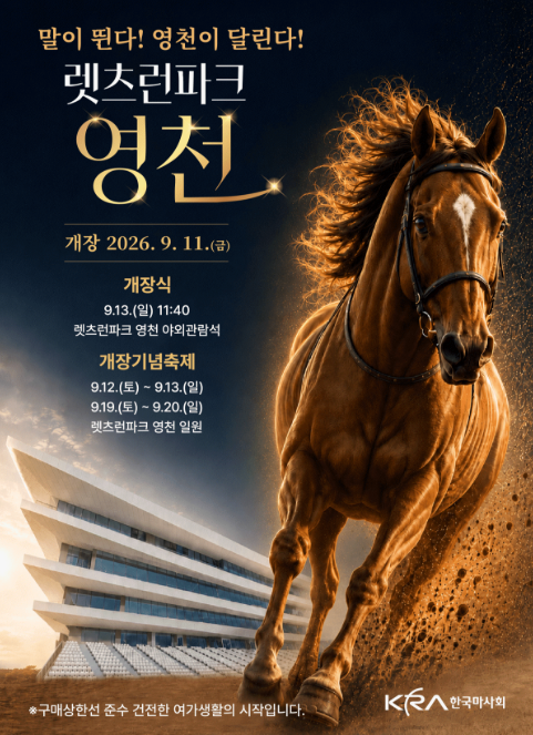 렛츠런파크 영천 개장 기념 축제 포스터