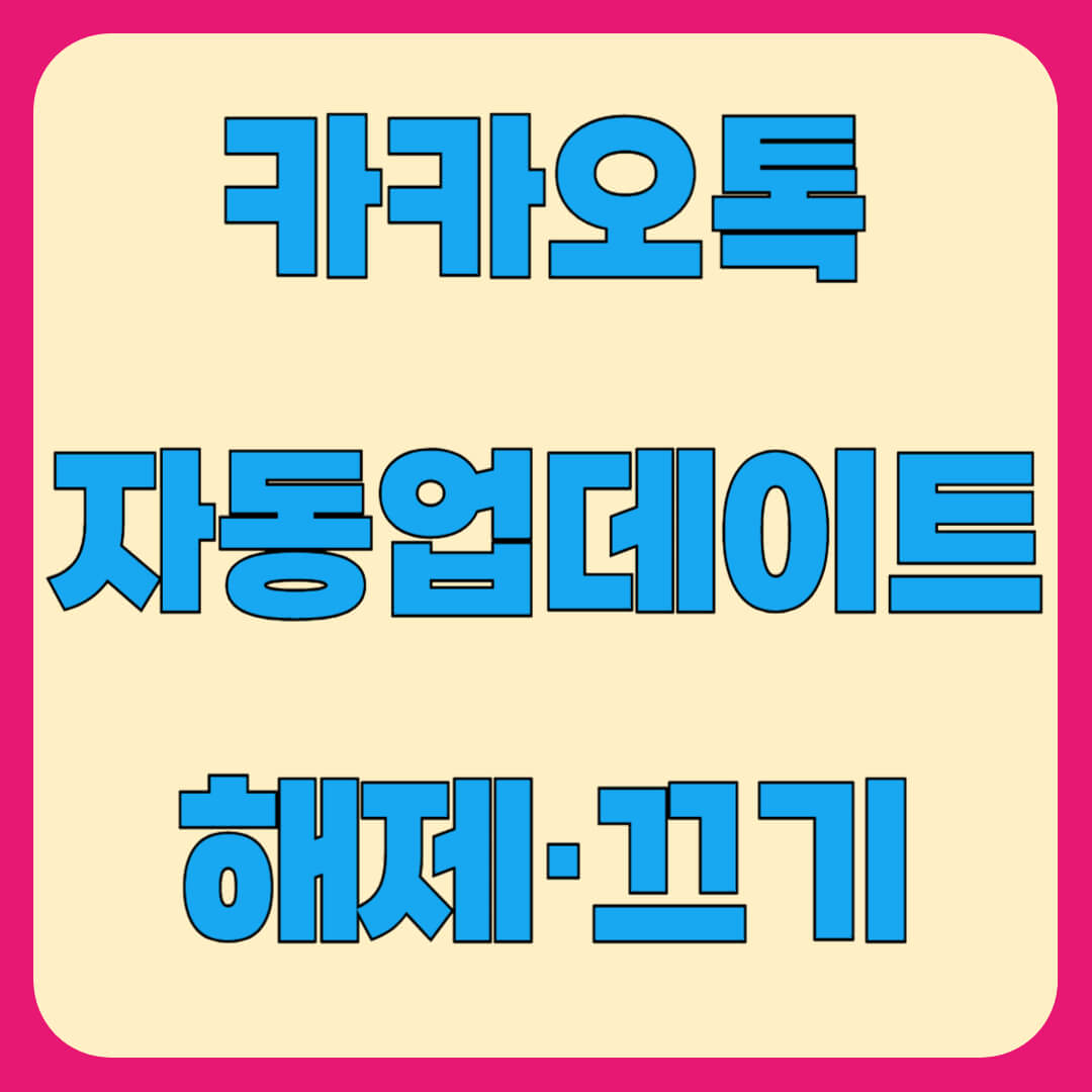 카카오톡 업데이트 해제&middot;자동 업데이트 끄기 pc