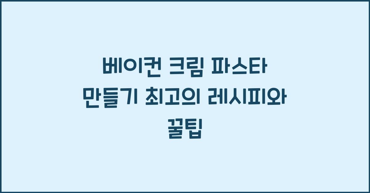 베이컨 크림 파스타 만들기