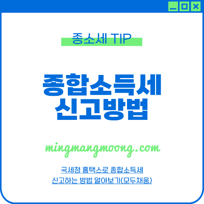 종합소득세 신고방법