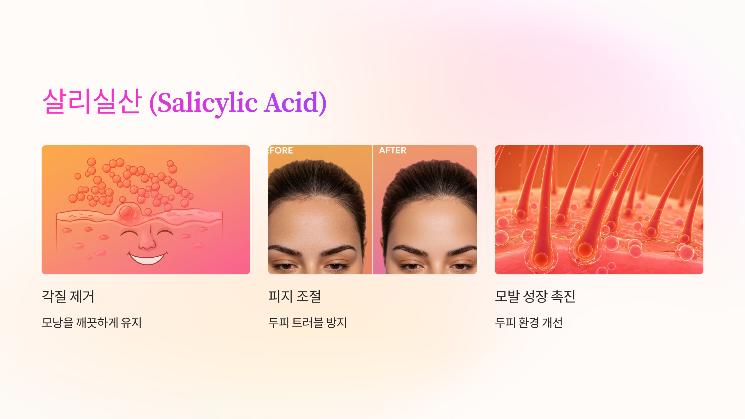 살리실산 (Salicylic Acid) 관련 이미지
