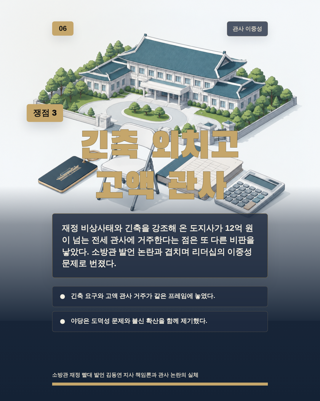 긴축 외치고 고액 관사