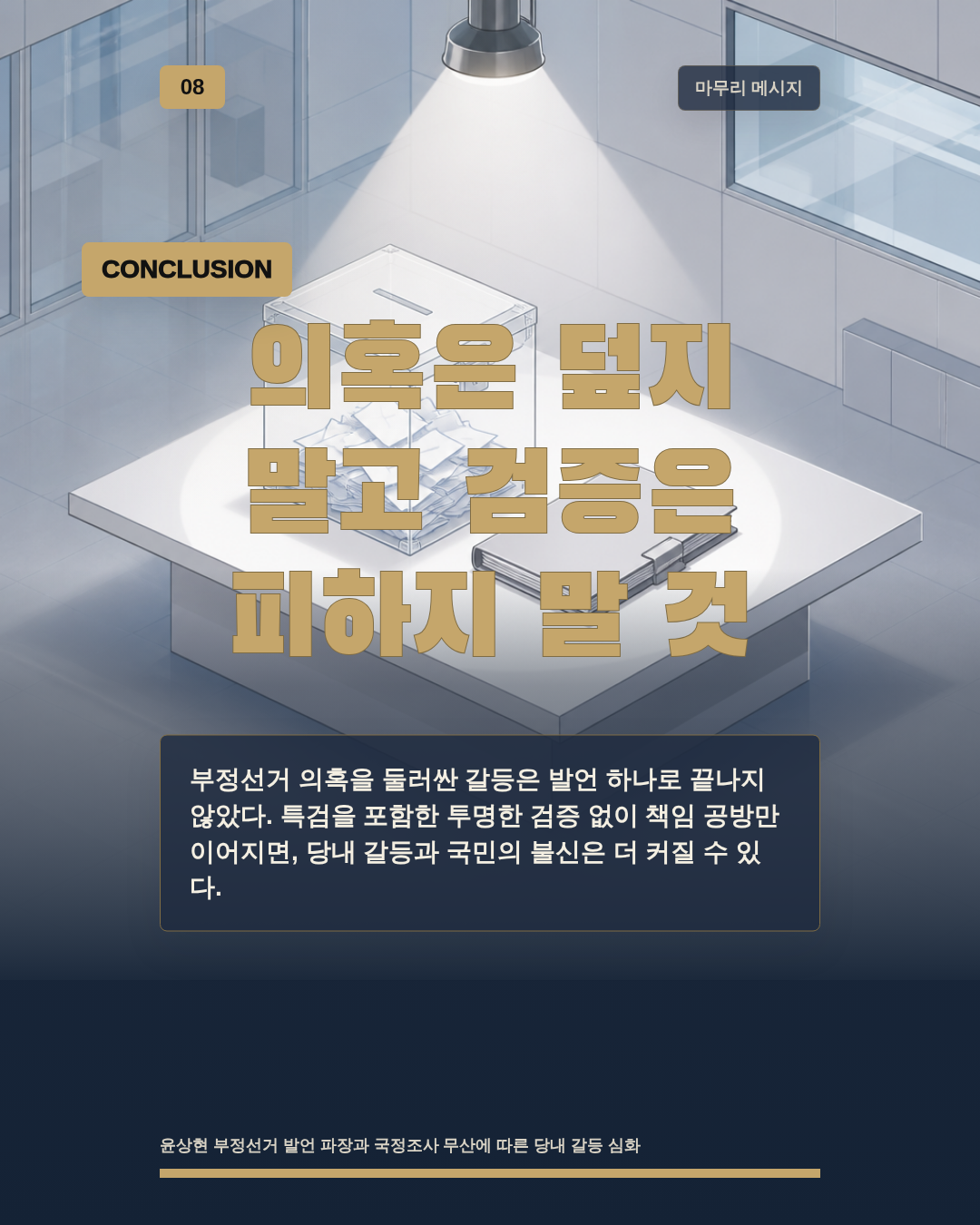 의혹은 덮지 말고 검증은 피하지 말 것