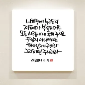 야고보서 1장 17절 해석 - 온갖 좋은 은사와 온전한 선물이 다 위로부터 내려오나니_26