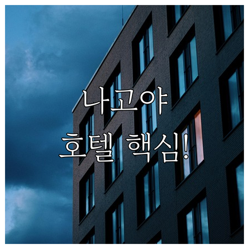 나고야 여행객이라면 주목 각자 다른 ..
