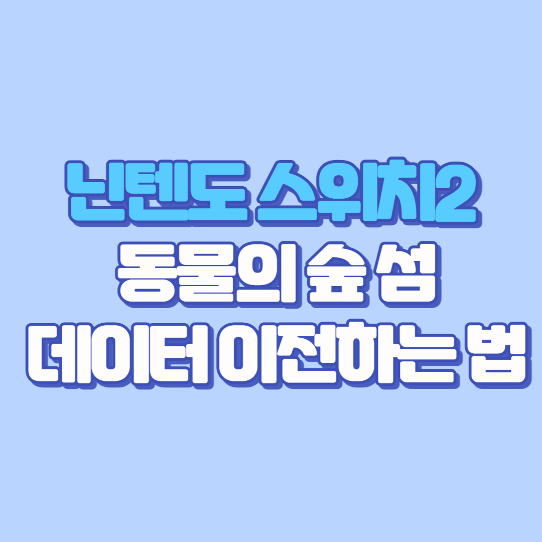 닌텐도 스위치 라이트에서 닌텐도 스위치2로 동물의 숲 섬 데이터 이전하는 법 자세히!