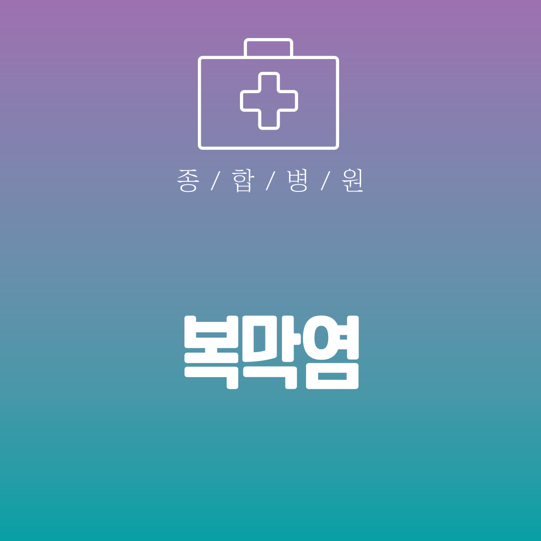 복막염