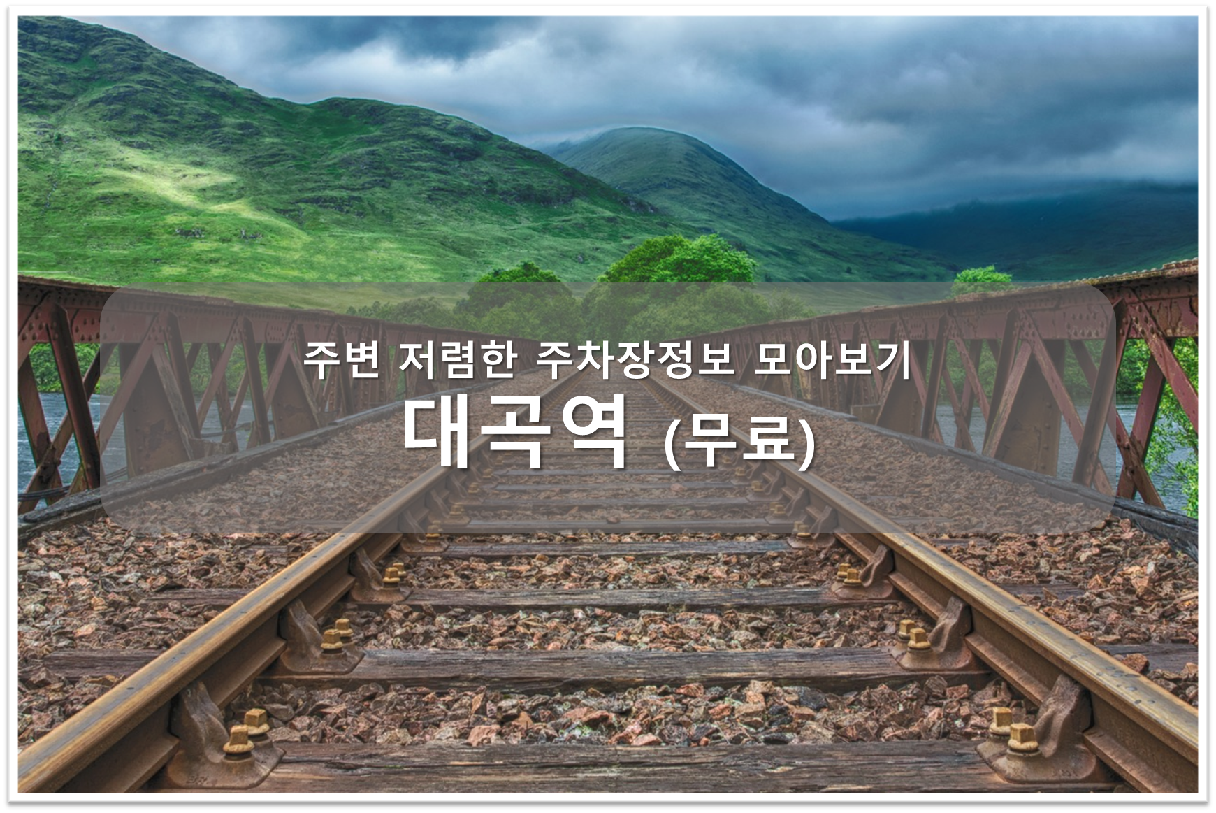 대곡역 주차장 안내