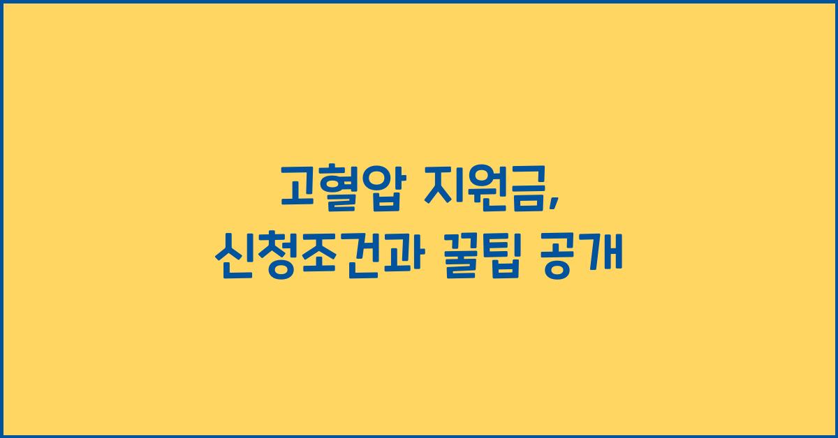 고혈압 지원금