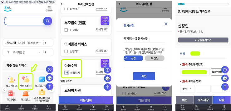 아동수당 모바일 신청 절차 단계별 안내 이미지