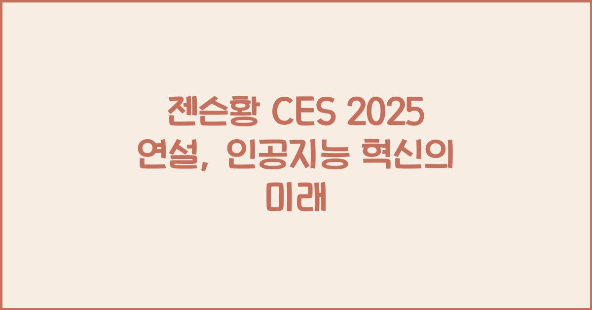젠슨황 CES 2025 연설