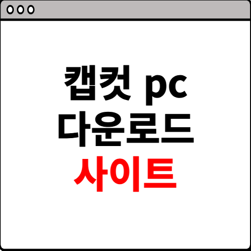캡컷 pc 다운로드 사이트 안내